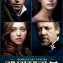 [뮤지컬-영화] 레미제라블(Les Miserables, 2012)-다 좋은데, 재미가 없다?!