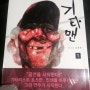 20131220연극'구일만 햄릿' - 혜화동 1번지.