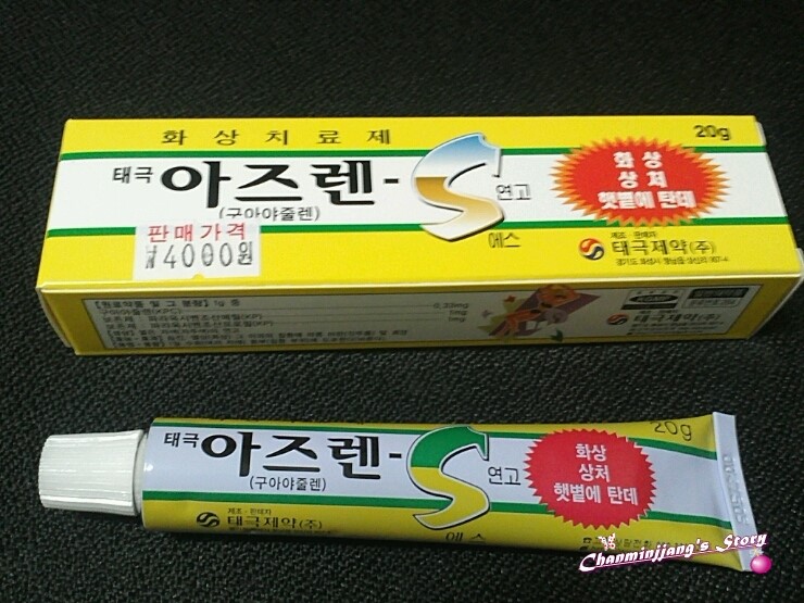'130613 화상치료제 아즈렌-S 연고 : 네이버 블로그