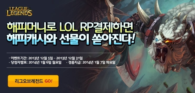 리그오브레전드(LOL) 해피머니상품권 RP결제 이벤트 : 네이버 블로그