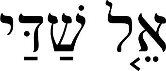 엘 샤다이(El Shaddai)는 히브리어로 어떤 의미인가요? : 네이버 블로그