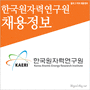 한국원자력연구원 2014년 정규직원 채용정보