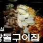 잠실 맛집 :: 제주 오겹살 왕돌구이집