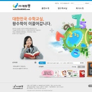 [에듀왕] 왕수학교실 에듀왕 기업 홈페이지 제작