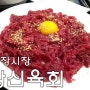 광장시장 육회 맛집 :: 창신육회