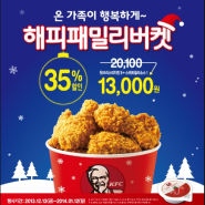 KFC 해피패밀리버켓 35% 할인중~ 온가족이 행복하게!!