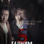 [한국영화] 더파이브(The Fives,2013), 김선아,온주완,마동석 출연,정연식 감독