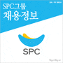 [SPC그룹] 파리크라상 연구개발 신입 및 경력사원 채용정보