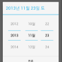 Android - DatePickerDialog 날짜 부분 제외하고 연도와 달력만 선택하기