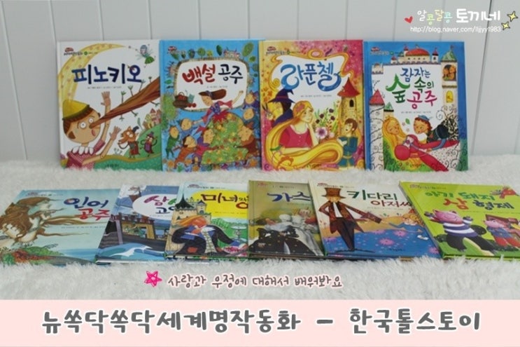 뉴쏙닥쏙닥세계명작동화 만나봤어요♪ : 네이버 블로그