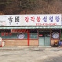 대명비발디파크맛집 추울땐 설국장작불설렁탕이 최고~!