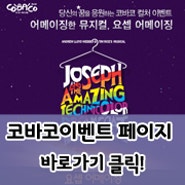 [코바코] 코바코 이벤트! 어메이징한 뮤지컬 요셉어메이징