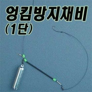 엉킴방지채비 1단,원투채비,장어채비/민물 바다 원투 릴 낚시 와이어 채비/장어,메기,아나고,숭어,생미끼,지렁이,묶음,바늘,낚시,자작,채비,묶음추/원투낚시채비/장어낚시닷컴