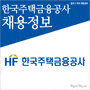 한국주택금융공사 사무직원(서무출납,미수채권관리) 채용정보