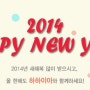 [하하이아::1월이벤트] ★ Happy New Year ★ 2014 HAHAIA :D