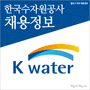 한국수자원공사(K-water) 2014년 상반기 신규 채용정보