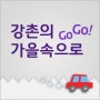 [Fun Tour] 강촌의 가을속으로 Go Go!