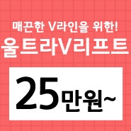 V라인만들기 효과적인 울트라V리프트 이수역 라마르클리닉 : 네이버 블로그