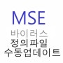 MSE 다운로드, 바이러스 정의파일 수동업데이트 / 오프라인에서 업데이트 하기.