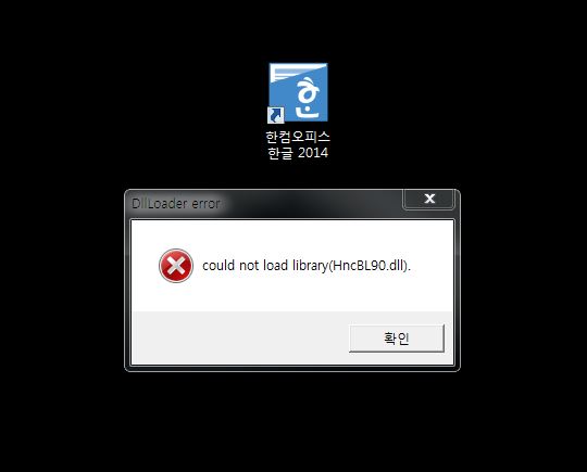 한글과 컴퓨터의 애러발생 해결방법-could not load library(HncBL90.dll) 애러의 발생 : 네이버 블로그
