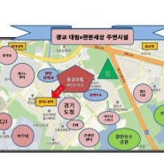 광교대림e편한세상/광교대림아파트 단지주변 편의시설 안내 광교부동산