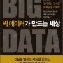 빅데이터가 만드는 세상(BIG DATA)/빅토르 마이어 쇤버거,케네스 쿠키어 공저/이지연 역/21세기북스/비즈니스와 경제/2013