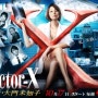 [일드] 닥터-X(외과의 다이몬 미치코) (ドクターX(外科医・大門未知子)) 총 9부작