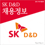 SK D&D 2014년 각 부문 경력직원 채용정보
