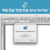 한글 2014 for mac