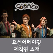 [코바코] 요셉어메이징 한국공연! 제작진을 소개해드립니다.