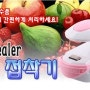 [여전도회단체기념품/주부고객사은품] 비닐 접착기(Hand Sealer)