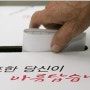 밴드웨건효과?언더독효과? 각종 선거에서 나타나는 재미있는 투표심리
