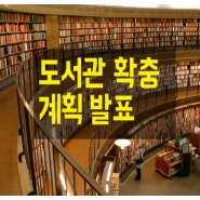 [아이교육] 공공도서관 내년 50개 건립추진