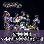 [코바코] 코바코이벤트 뮤지컬 요셉어메이징 오리지널 크리에이티브팀을 소개합니다.