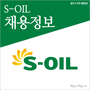 S-OIL 2014년 각 부문 경력사원 채용정보