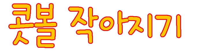 코 작아지는법/코 작아지기/콧망울 작아지는법/콧망울 작아지기 : 네이버 블로그