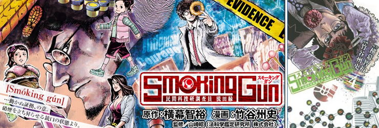 코믹 미스테리물 만화 Smoking Gun 민간 과수연 조사원 나가레타 에니시 가 2분기 일드로 제작 네이버 블로그