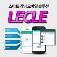 스마트러닝을 위한 모바일 이러닝솔루션(LMS, E스쿨, 사이버강의, 멘토링프로그램)