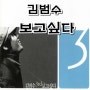 김범수 - 보고싶다 :: 듣기/가사/라이브/뮤비