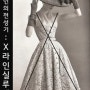1950년대 패션: 'X 라인' , 여성을 가장 고전적이고 아름답게 보이게 하는 라인의 전성기, 대표 실루엣!