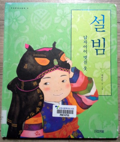 설빔 남자아이 멋진 옷 / 설빔 여자아이 고운 옷 / 배현주 / 사계절 : 네이버 블로그