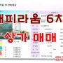 성공투자의 기회!! 세종시상가 해피라움 6차 상가 매매