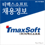 티맥스 소프트 2014년 각 부문별 채용정보