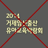 2014 거제임신출산유아교육박람회 일정 취소