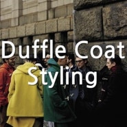 더플코트 스타일링(Duffle Coat Styling)