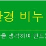 [강청] 자연을 생각하고 인간을 생각하는 친환경 비누 강청 올맘스 스토리체험단 ~(8/27)