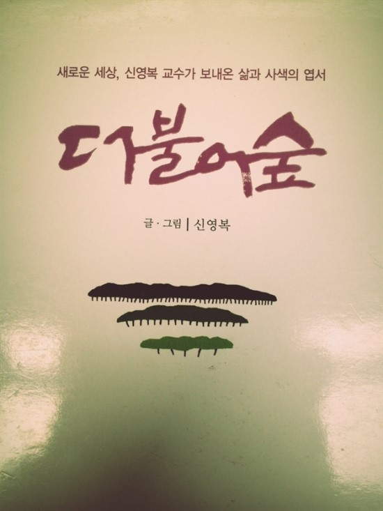 신영복 더불어 숲 독후감 : 네이버 블로그