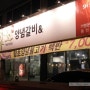 대전 동구 맛집 함초양념갈비