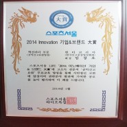 스포츠서울 2014 이노베이션 기업브랜드 대상 - 헌터코리아 한국신고포상양성협회