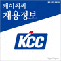 케이씨씨(KCC) 각 부문별 수시 채용정보